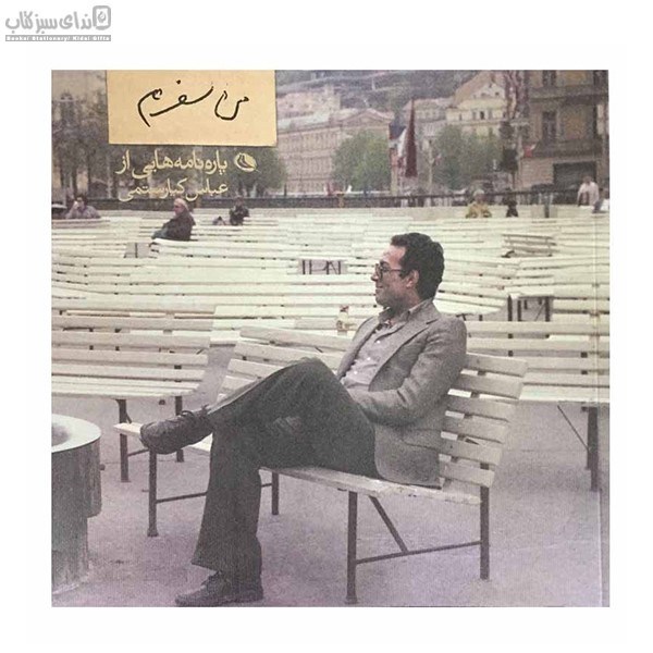 تصویر  من سفرم