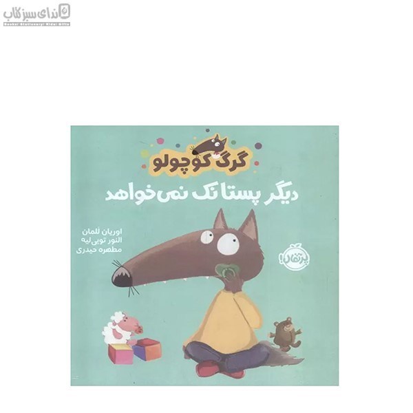 تصویر  گرگ كوچولو ديگر پستانك نمي‌خواهد