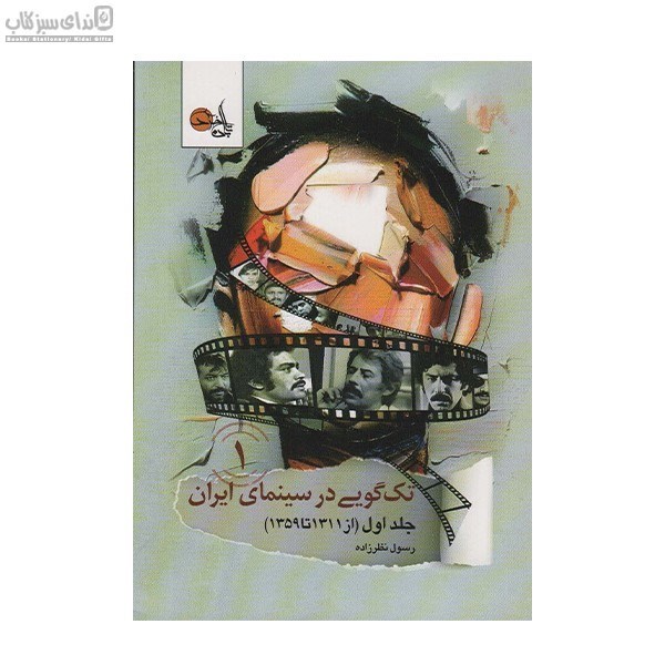 تصویر  تك‌گويي در سينماي ايران 1