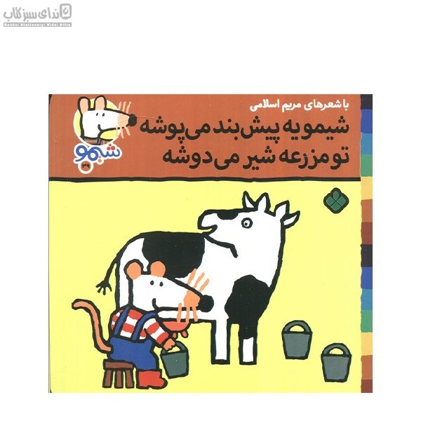 تصویر  شيمو يه پيش بند مي‌پوشه تو مزرعه شير مي‌دوشه