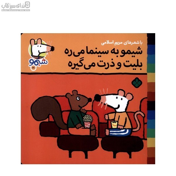 تصویر  شيمو به سينما مي‌ره بليت و ذرت مي‌گيره