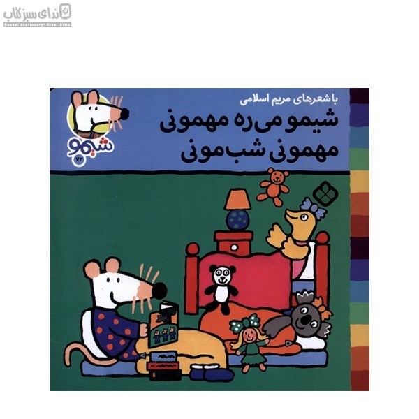 تصویر  شيمو مي‌ره مهموني مهموني شب‌موني