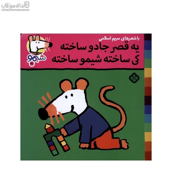 تصویر  يه قصر جادو ساخته كي‌ ساخته شيمو ساخته