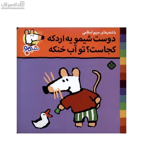 تصویر  دوست شيمو يه اردكه كجاست تو آب خنكه