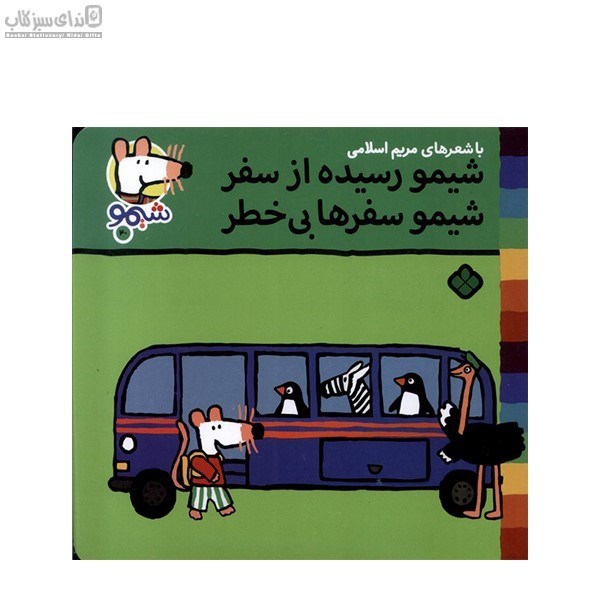 تصویر  شيمو رسيده از سفر شيمو سفرها بي‌خطر