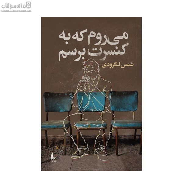 تصویر  مي‌روم كه به كنسرت برسم