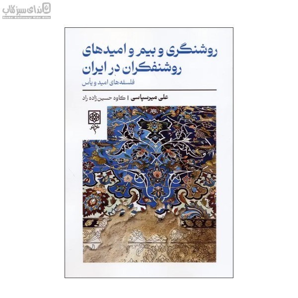 تصویر  روشنگري و بيم و اميدهاي روشنفكران در ايران