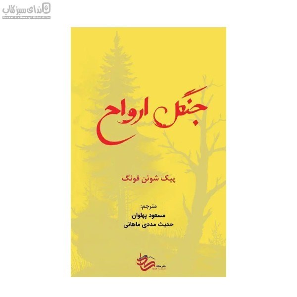 تصویر  جنگل ارواح