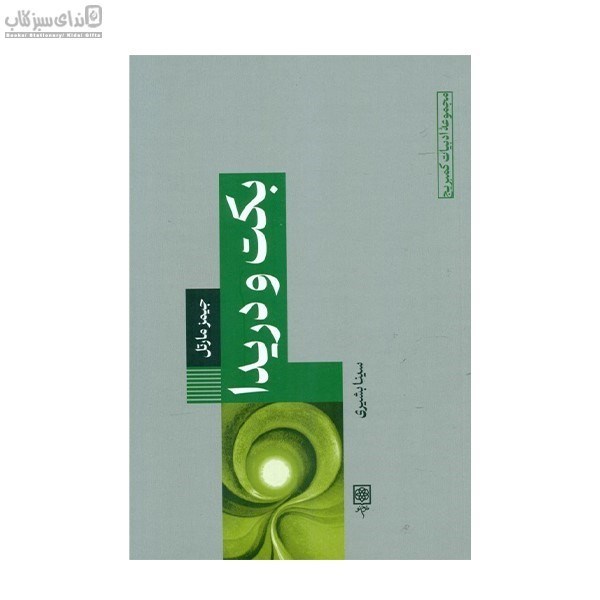 تصویر  بكت و دريدا