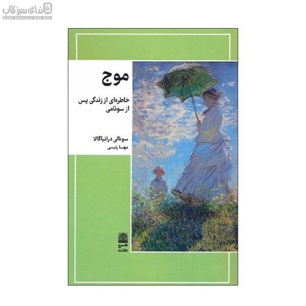 تصویر  موج (خاطره‌اي از زندگي پس از سونامي)