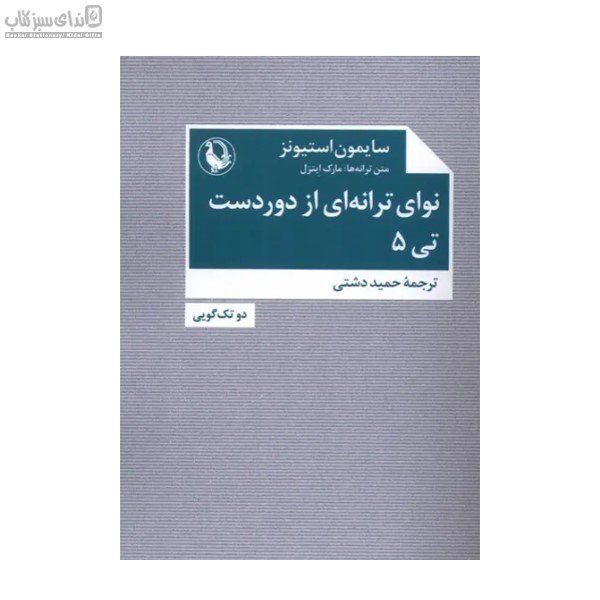 تصویر  نواي ترانه‌‌اي از دور دست