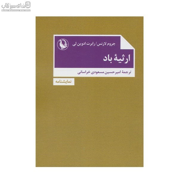 تصویر  ارثيه‌ي باد