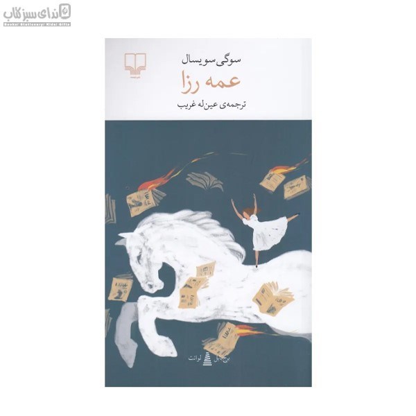 تصویر  عمه رزا