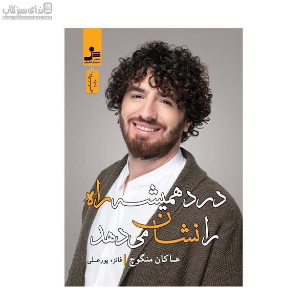 تصویر  درد هميشه راه را نشان مي‌دهد