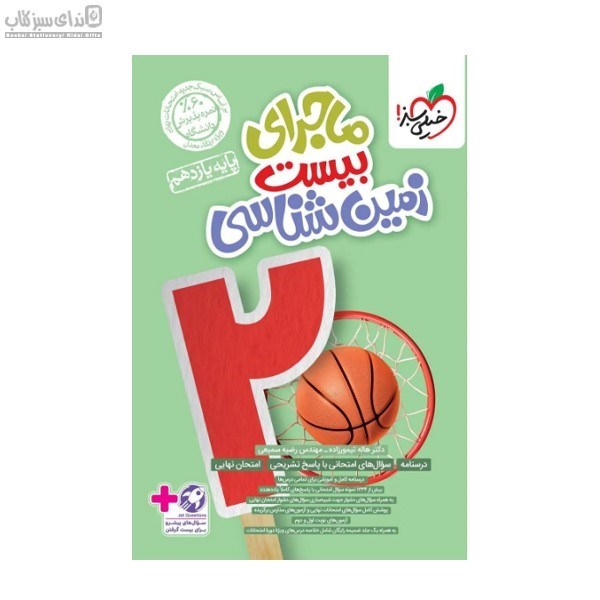 تصویر  زمين‌شناسي (ماجراي بيست) پايه‌ي يازدهم