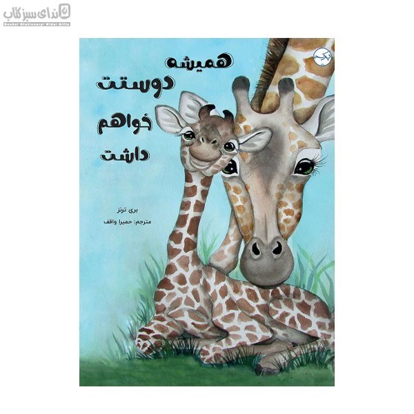 تصویر  هميشه دوستت خواهم داشت