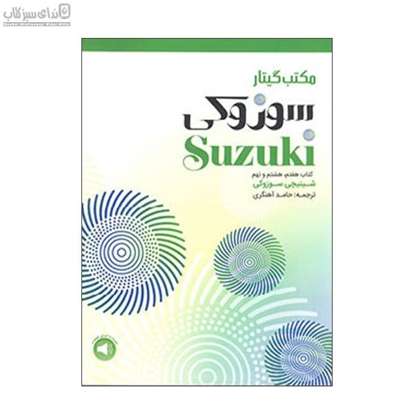 تصویر  مكتب گيتار سوزوكي كتاب هفتم و هشتم و نهم