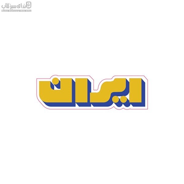 تصویر  استيكر برجسته ايران