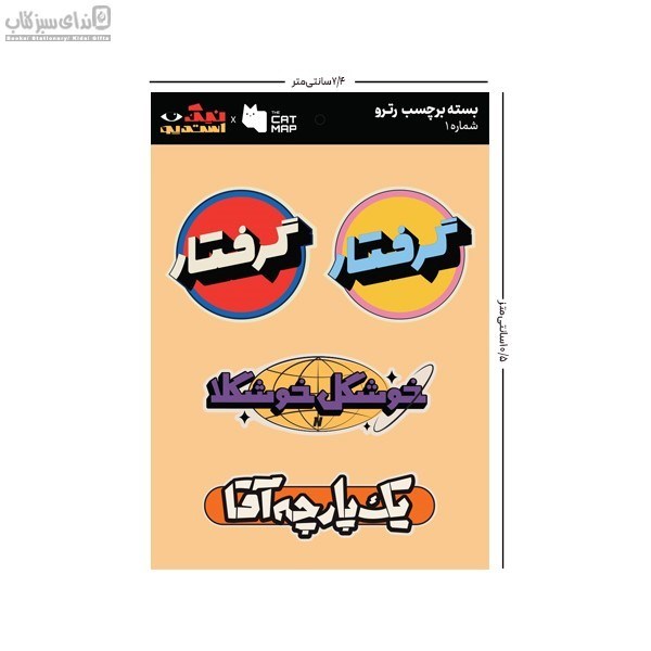 تصویر  بسته استيكر تخت رترو پك 1
