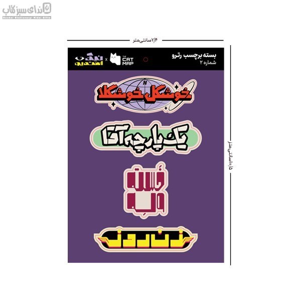 تصویر  بسته استيكر تخت رترو پك 2
