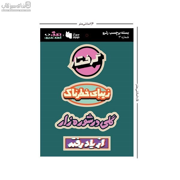 تصویر  بسته استيكر تخت رترو پك 3