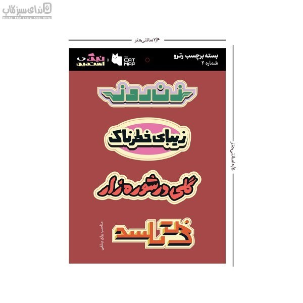 تصویر  بسته استيكر تخت رترو پك 4