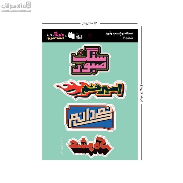 تصویر  بسته استيكر تخت رترو پك 6