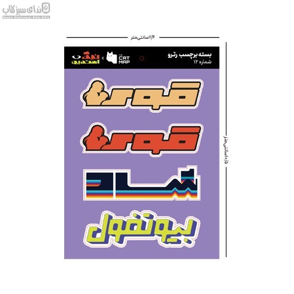 تصویر  بسته استيكر تخت رترو پك 12