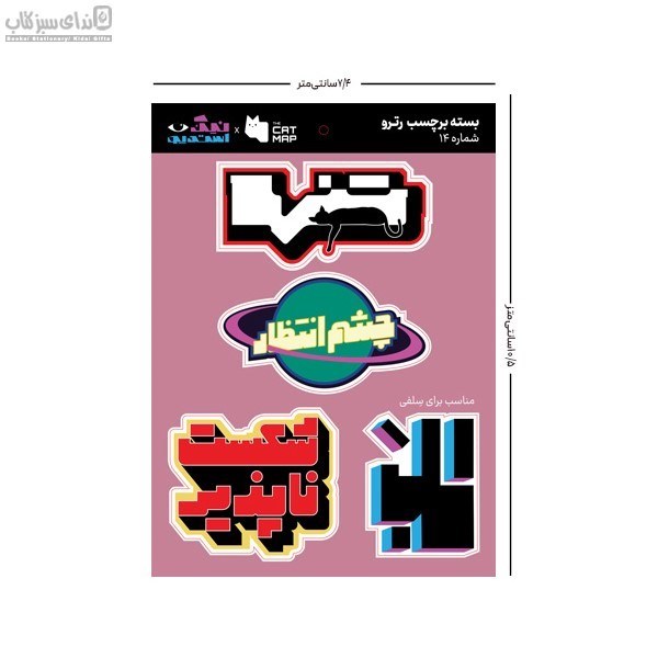 تصویر  بسته استيكر تخت رترو پك 14
