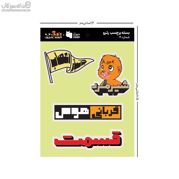 تصویر  بسته استيكر تخت رترو پك 19