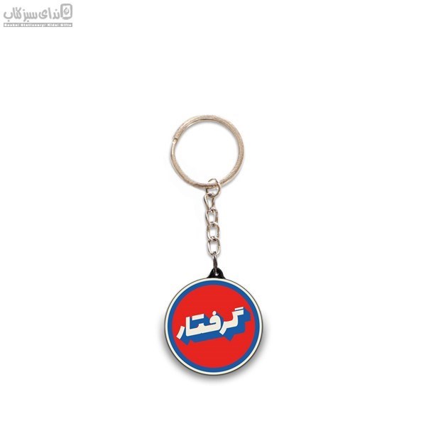 تصویر  جاكليدي گرفتار