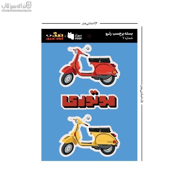 تصویر  بسته استيكر تخت رترو پك 7