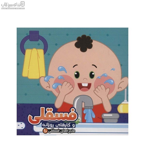 تصویر  فسقلي و كارهاي روزانه (ماجراهاي فسقلي 10)