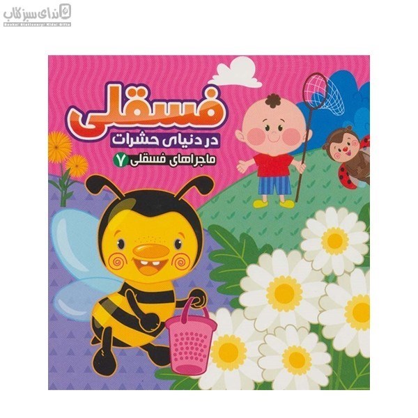 تصویر  فسقلي در دنياي حشرات (ماجراهاي فسقلي 7)