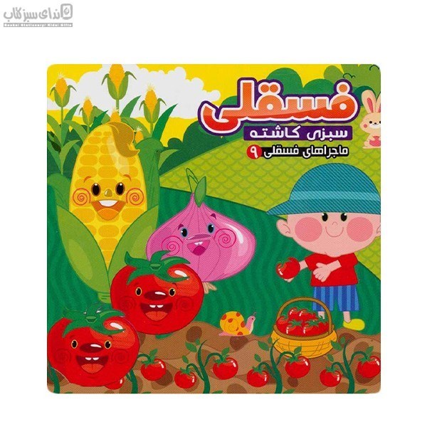 تصویر  فسقلي سبزي كاشته (ماجراهاي فسقلي 9)