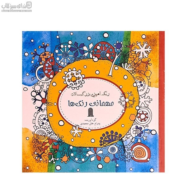 تصویر  مهماني رنگ‌ها (رنگ‌آميزي بزرگسالان)