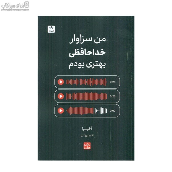 تصویر  من سزاوار خداحافظي بهتري بودم