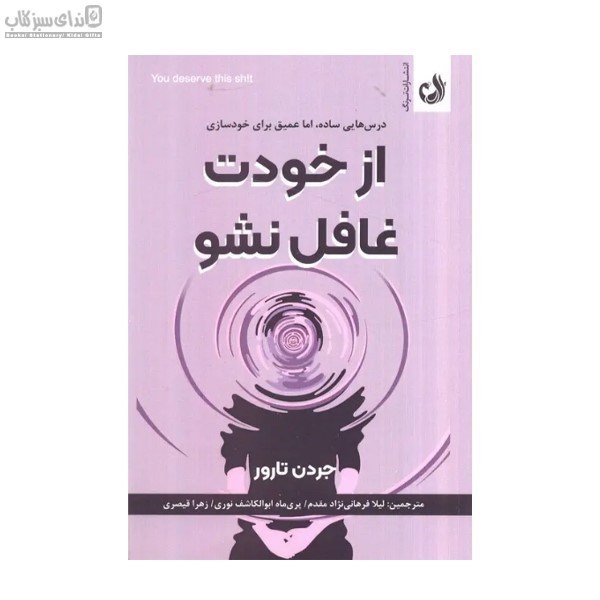 تصویر  از خودت غافل نشو