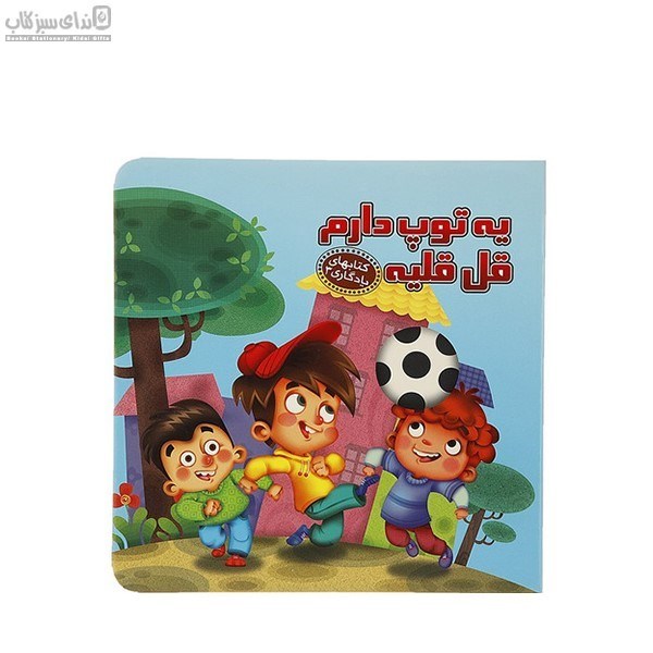 تصویر  يه توپ دارم قل قليه (كتاب‌هاي يادگاري 3)