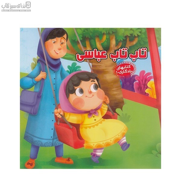 تصویر  تاب‌تاب عباسي (كتاب‌هاي يادگاري 10)