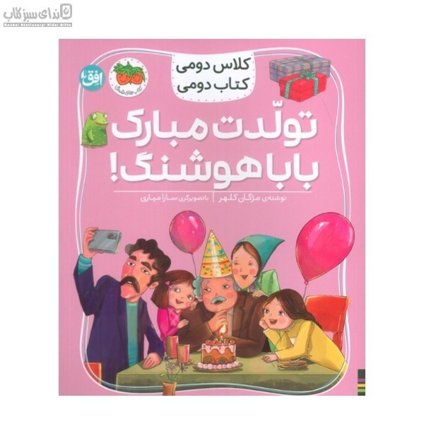 تصویر  تولدت مبارك بابا هوشنگ (كلاس دومي كتاب دومي)