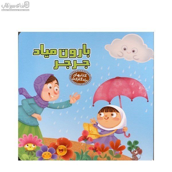 تصویر  بارون مياد جرجر (كتاب‌هاي يادگاري5)