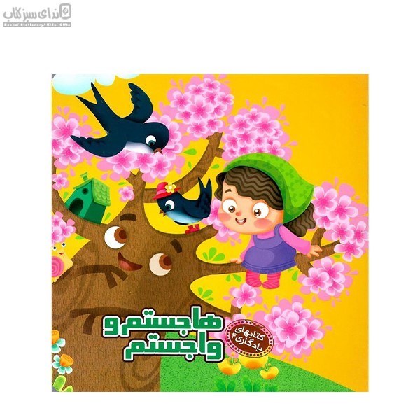 تصویر  هاجستم و واجستم (كتاب‌هاي يادگاري4)