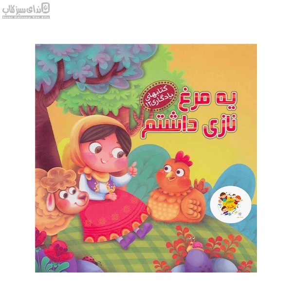 تصویر  يه مرغ نازي داشتم (كتاب‌ها يادگاري 11)