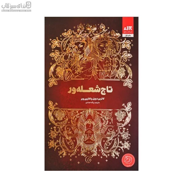 تصویر  تاج شعله‌ور