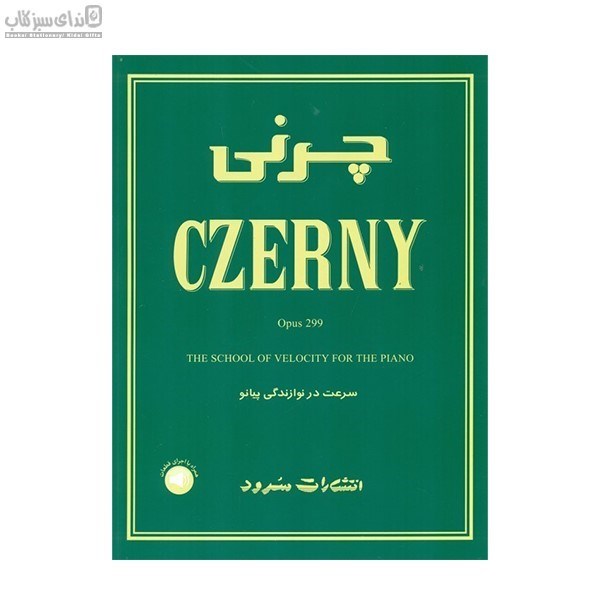 تصویر  چرني 299 (سرعت در نوازندگي پيانو)