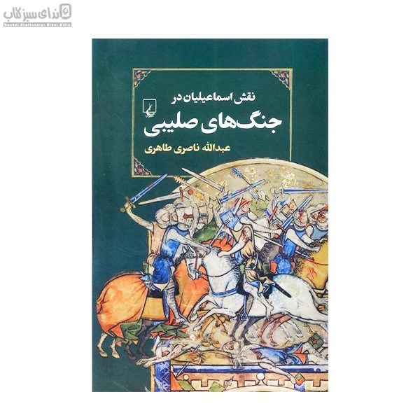 تصویر  نقش اسماعيليان در جنگ‌هاي صليبي