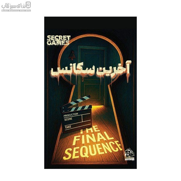 تصویر  پرونده‌ي آخرين سكانس