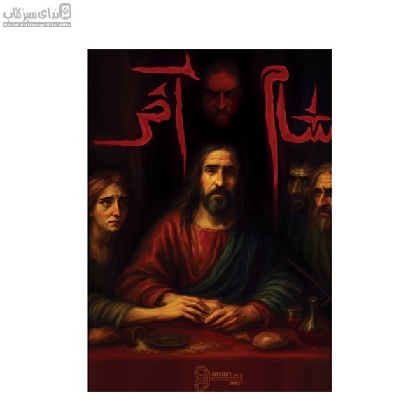 تصویر  پرونده‌ي شام آخر