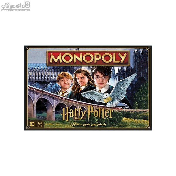 تصویر  مونوپولي هري پاتر